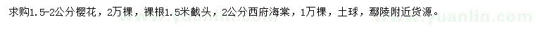 求購(gòu)1.5-2公分櫻花、2公分西府海棠