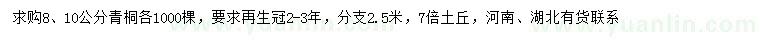 求購8、10公分青桐