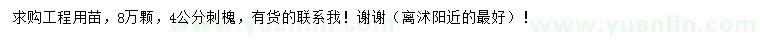 求購(gòu)4公分刺槐