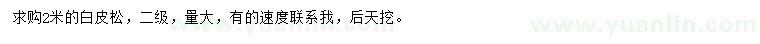求購(gòu)2米白皮松
