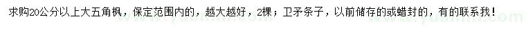 求購20公分以上大五角楓、衛(wèi)矛條子