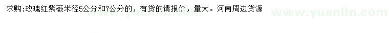 求購(gòu)米徑5、7公分玫瑰紅紫薇