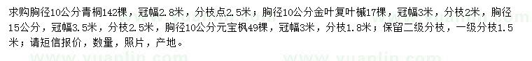 求購青桐、金葉復(fù)葉槭、元寶楓