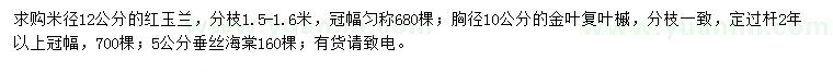 求購(gòu)紅玉蘭、金葉復(fù)葉槭、垂絲海棠