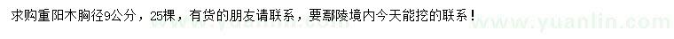 求購(gòu)胸徑9公分重陽(yáng)木