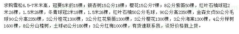 求購(gòu)雪松、銀杏、櫻花等