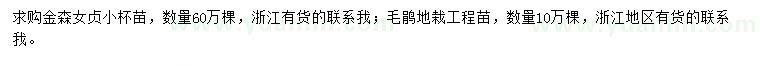 求購金森女貞、毛鵑