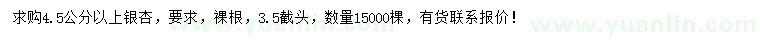 求購(gòu)4.5公分以上銀杏