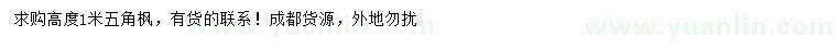 求購(gòu)高1米五角楓