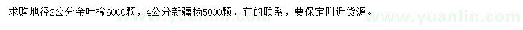 求購2公分金葉榆、4公分新疆楊