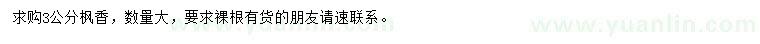 求購3公分楓香