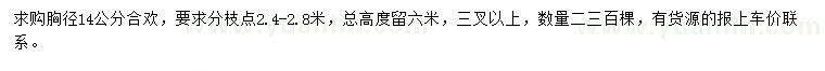 求購胸徑14公分合歡