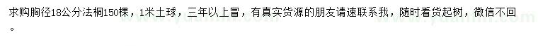 求購(gòu)胸徑18公分法桐