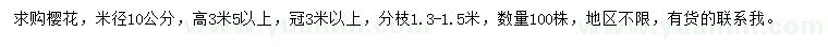 求購米徑10公分櫻花