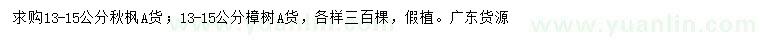 求購13-15公分秋楓、樟樹
