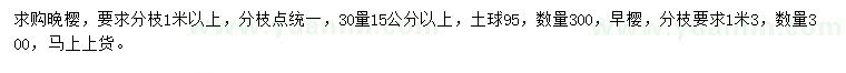求購30量15公分以上晚櫻、早櫻