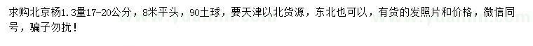 求購(gòu)1.3量17-20公分北京楊