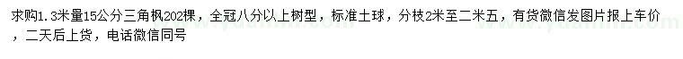 求購1.3米量15公分三角楓