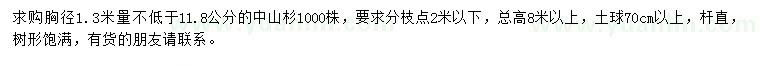 求購胸徑1.3米量不低于11.8公分中山杉