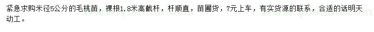求購(gòu)米徑5公分高桿毛桃苗