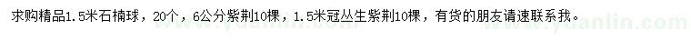 求購(gòu)石楠球、紫荊、叢生紫荊