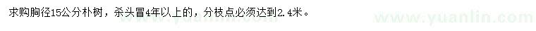 求購胸徑15公分樸樹