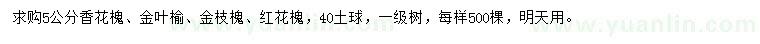 求購(gòu)香花槐、金葉榆、金枝槐等