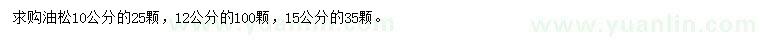 求購10、12、15公分油松