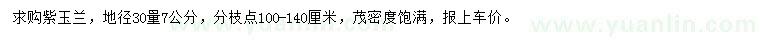 求購(gòu)地徑30量7公分紫玉蘭