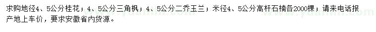 求購桂花、三角楓、二喬玉蘭等