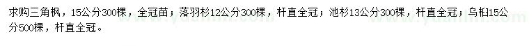 求購三角楓、落羽杉、池杉等