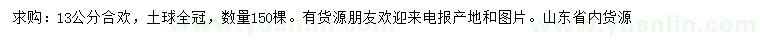 求購13公分合歡