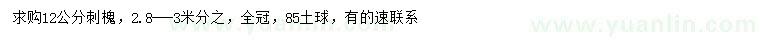 求購12公分刺槐