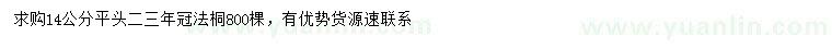 求購(gòu)14公分法桐