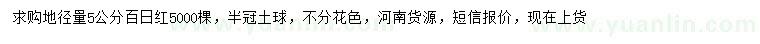 求購地徑量5公分百日紅