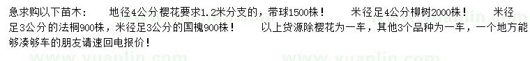 求購櫻花、柳樹、法桐等