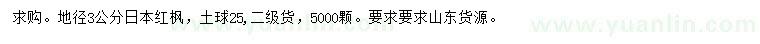 求購地徑3公分日本紅楓
