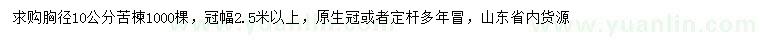 求購胸徑10公分苦楝