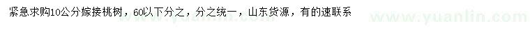 求購(gòu)10公分嫁接桃樹(shù)