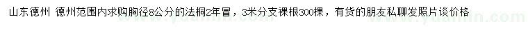 求購胸徑8公分法桐