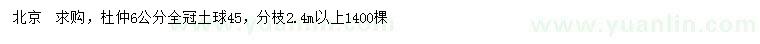 求購6公分杜仲