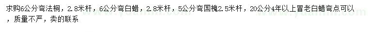 求購(gòu)法桐、白蠟、國(guó)槐