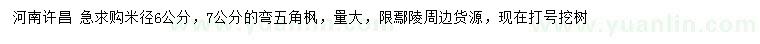 求購米徑6、7公分彎五角楓