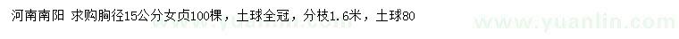 求購胸徑15公分女貞