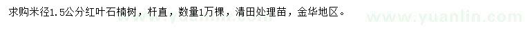 求購(gòu)米徑1.5公分紅葉石楠