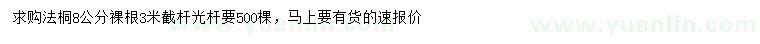 求購8公分法桐