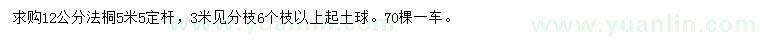 求購12公分法桐