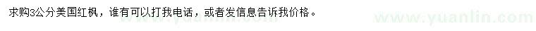 求購3公分美國紅楓