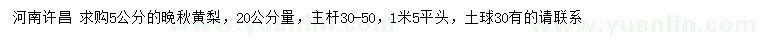 求購(gòu)20公分量5公分晚秋黃梨