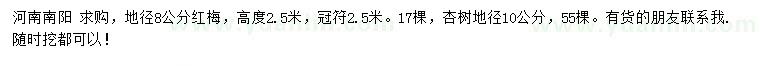 求購地徑8公分紅梅、10公分杏樹